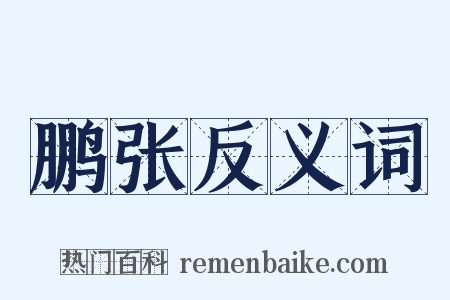 鹏张反义词是什么意思的图片
